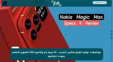 مواصفات نوكيا إنفرنو ماكس الجديد.. 22 جيجا رام وكاميرا 10K لتصوير الأفلام بجودة احترافية
